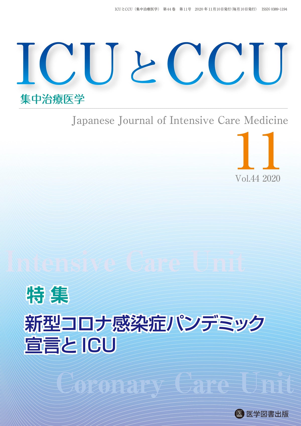 ICUとCCU　2020年11月号（Vol.44 No.11）