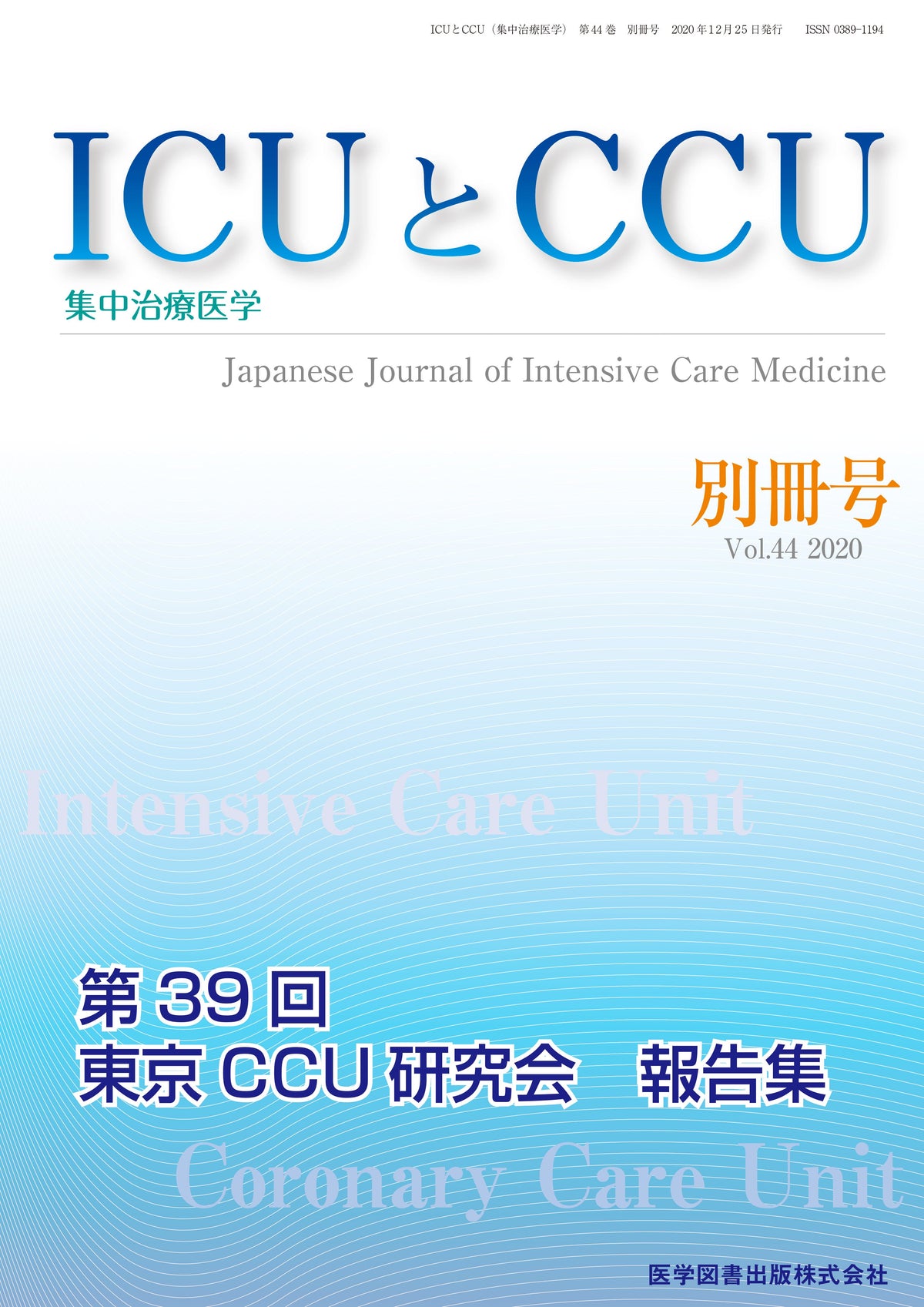 ICUとCCU　2020年別冊号（Vol.44 別冊号）