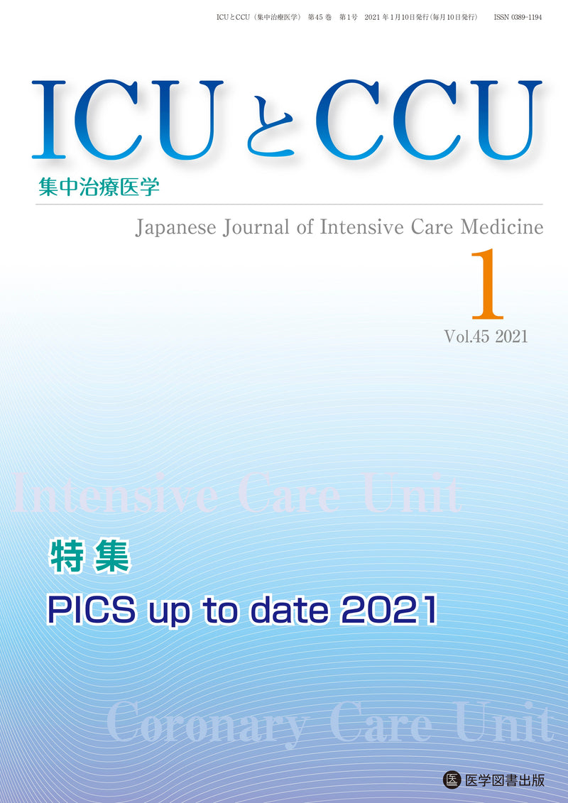 ICUとCCU　2021年1月号（Vol.45 No.1）
