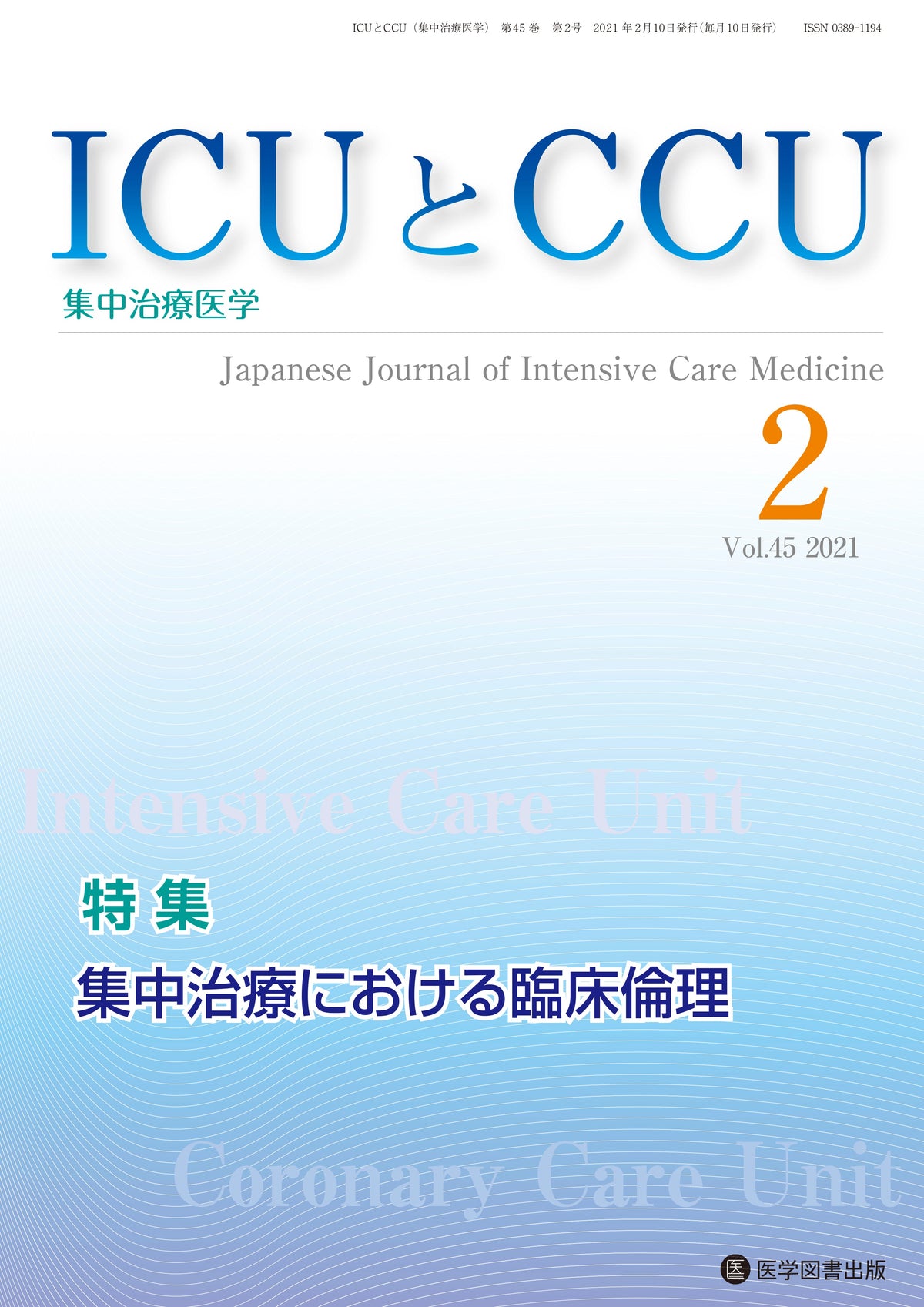 ICUとCCU　2021年2月号（Vol.45 No.2）