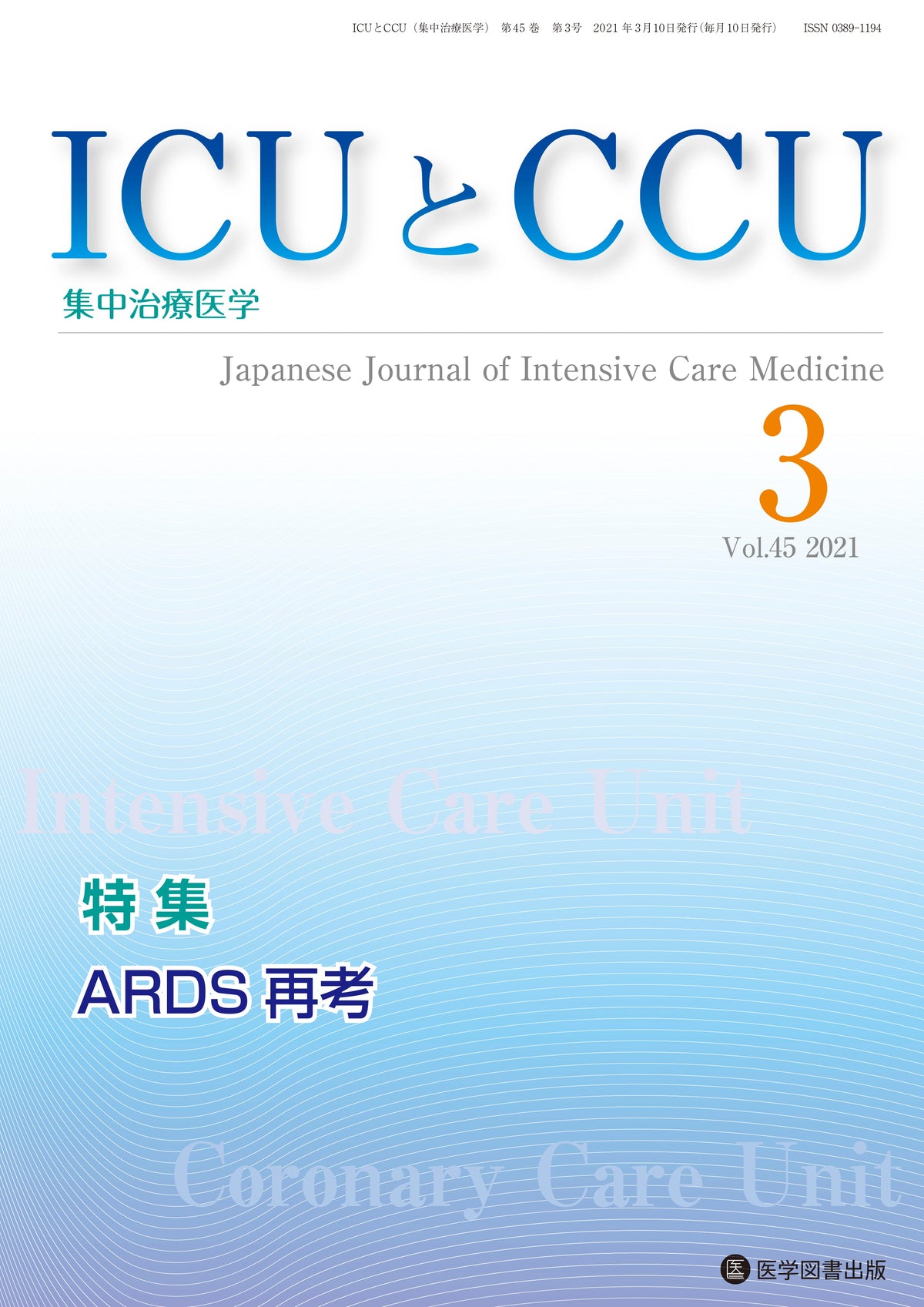 ICUとCCU　2021年3月号（Vol.45 No.3）