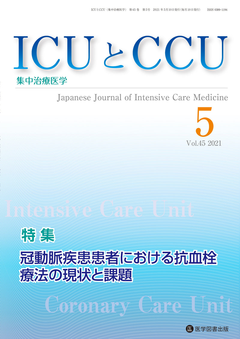 ICUとCCU　2021年5月号（Vol.45 No.5）