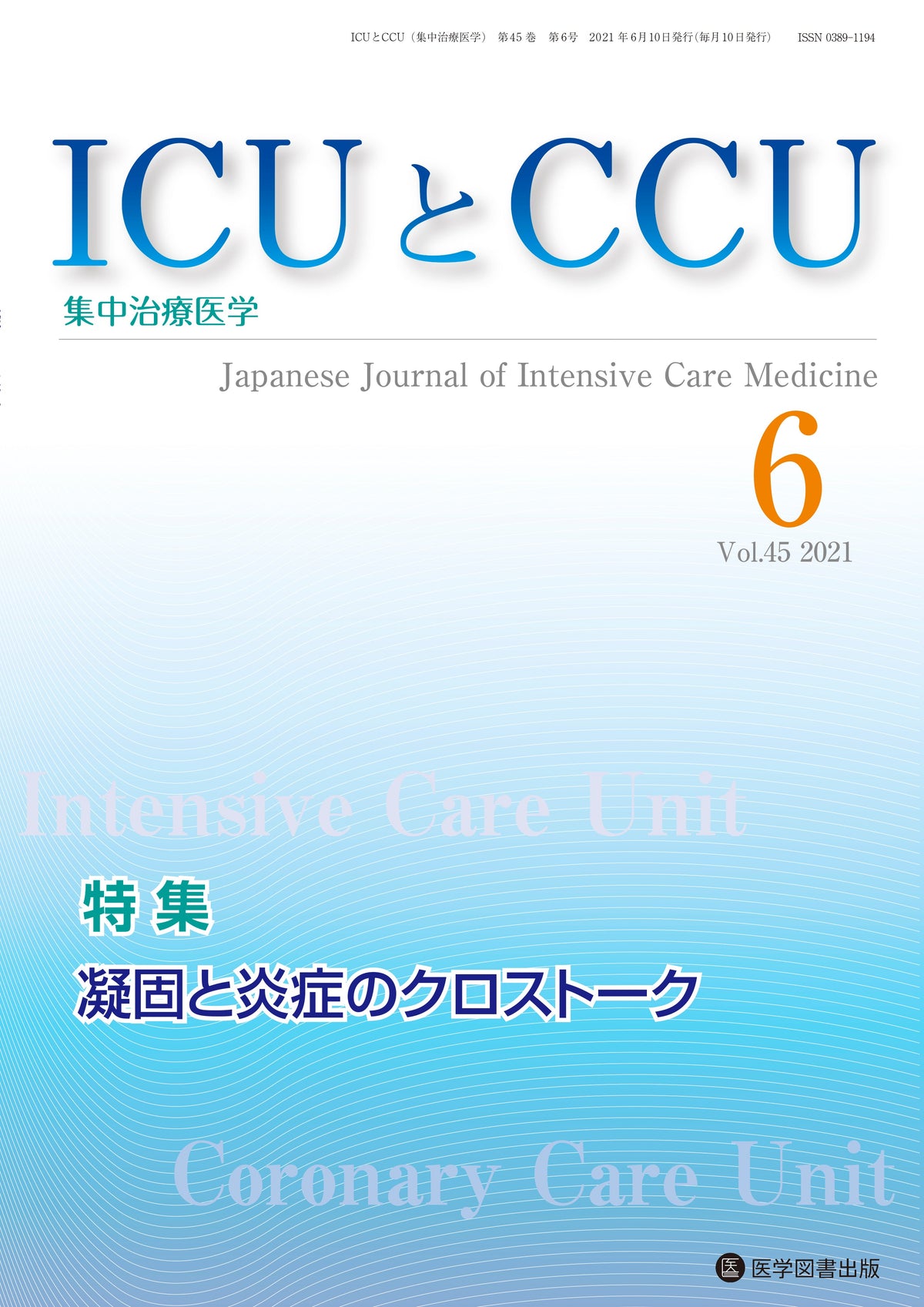 ICUとCCU　2021年6月号（Vol.45 No.6）