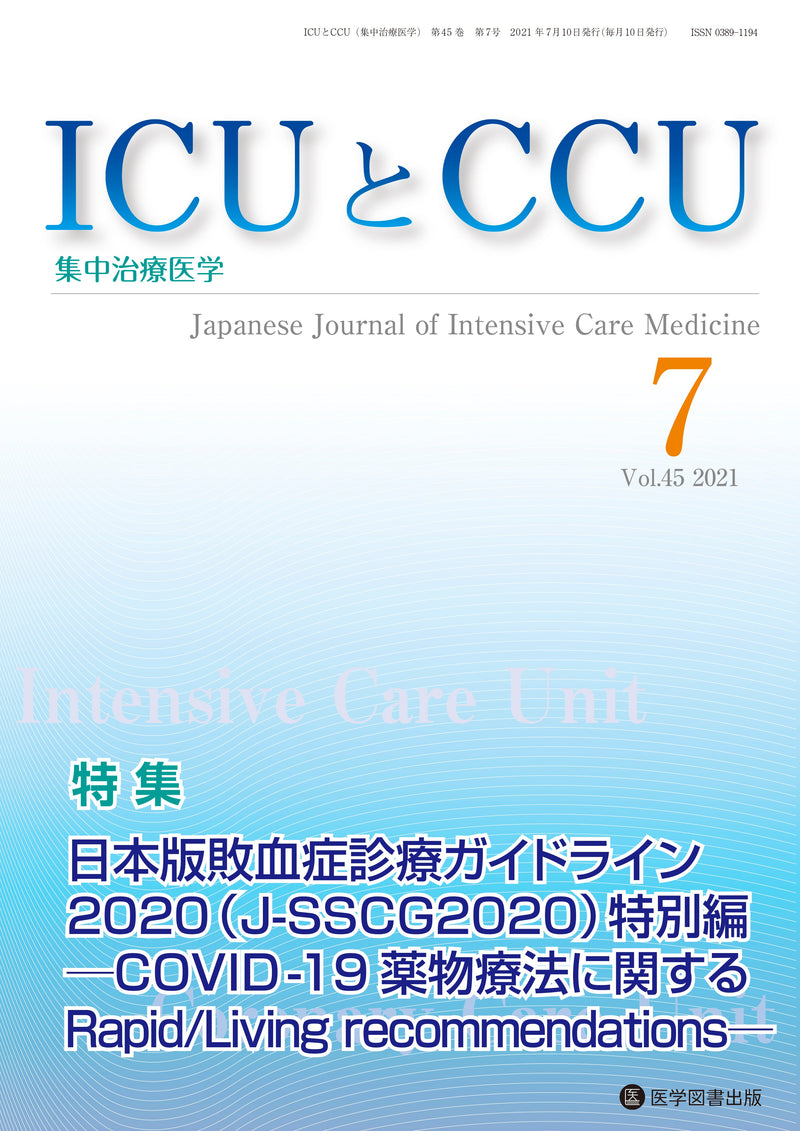 ICUとCCU　2021年7月号（Vol.45 No.7）