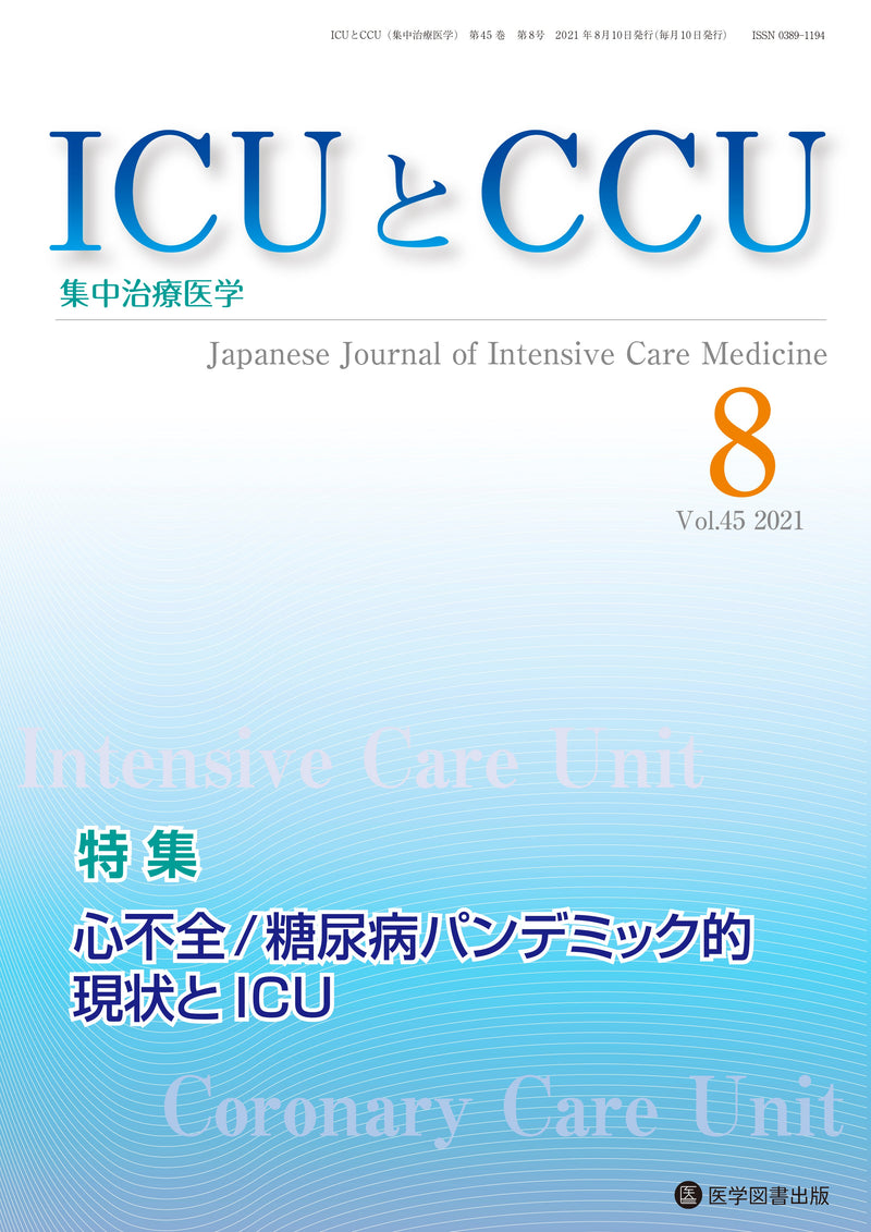 ICUとCCU　2021年8月号（Vol.45 No.8）