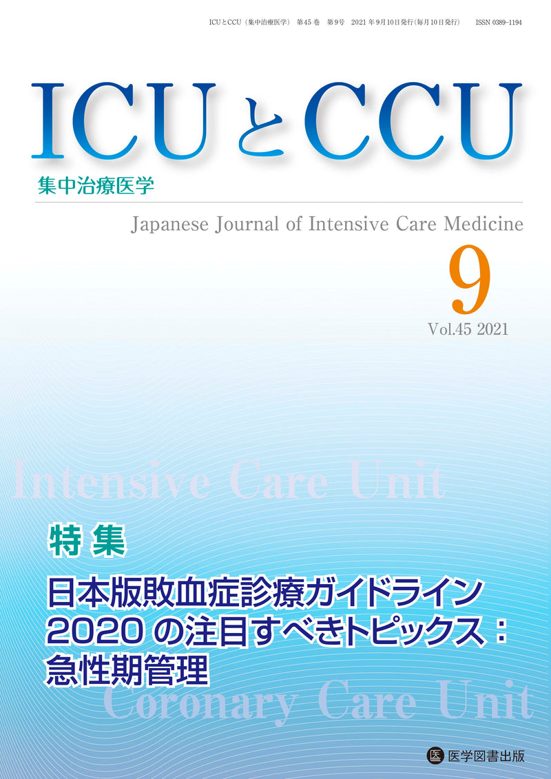 ICUとCCU　2021年9月号（Vol.45 No.9）