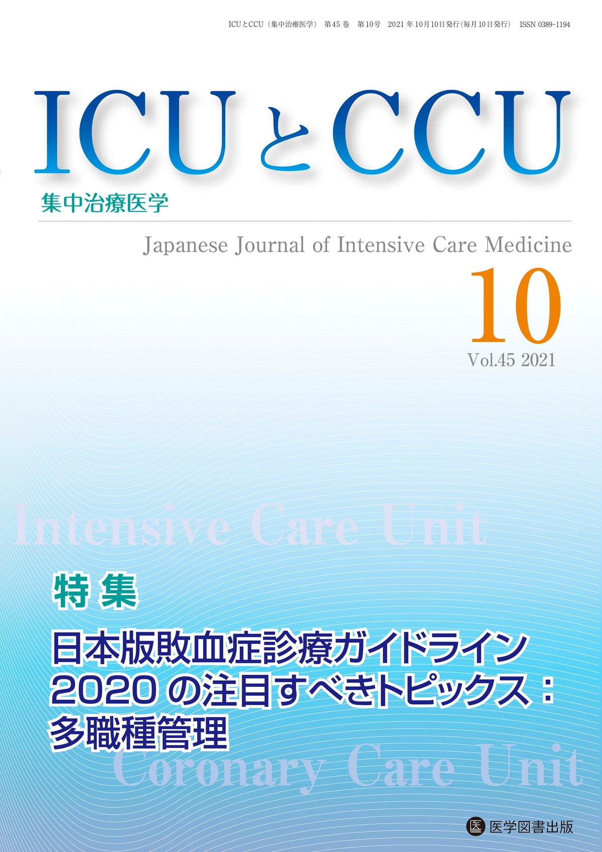ICUとCCU　2021年10月号（Vol.45 No.10）