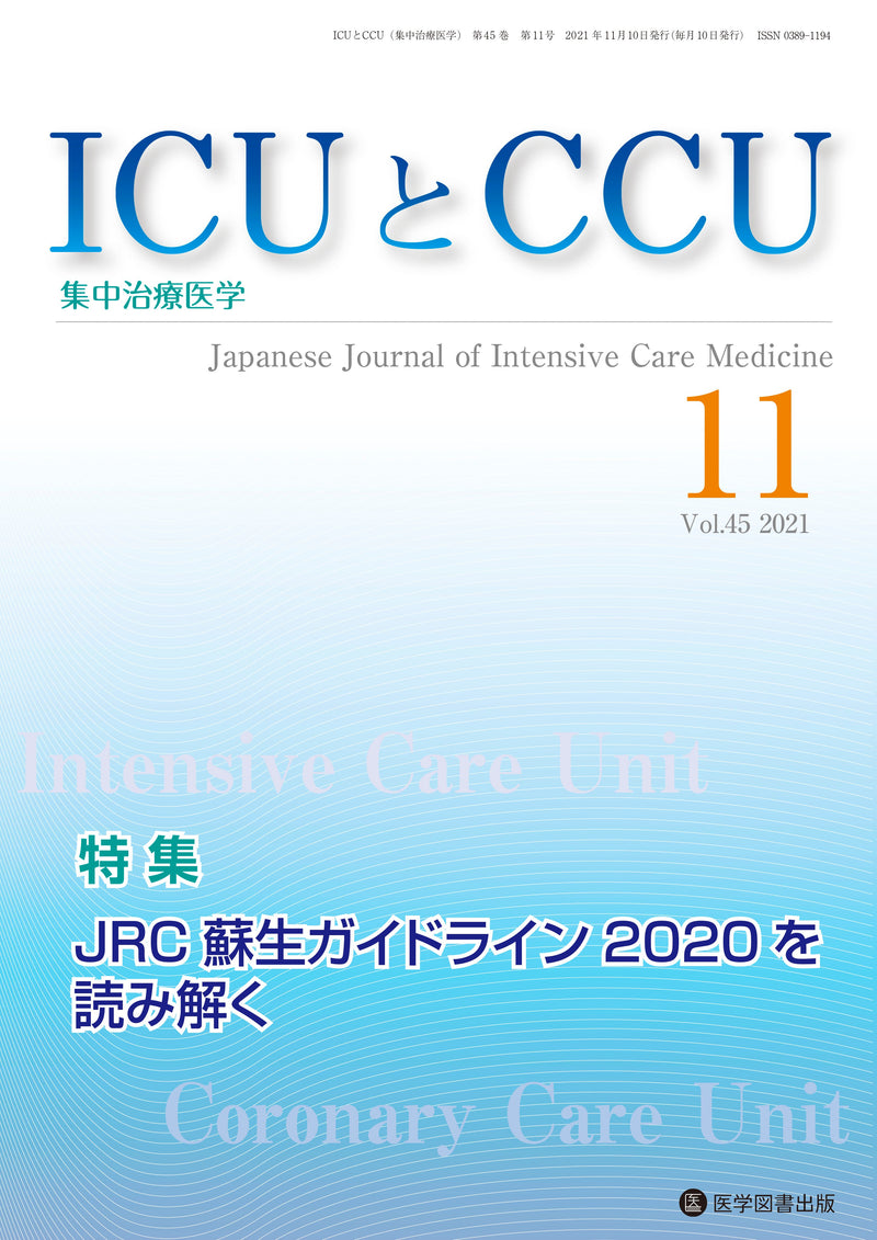 ICUとCCU　2021年11月号（Vol.45 No.11）