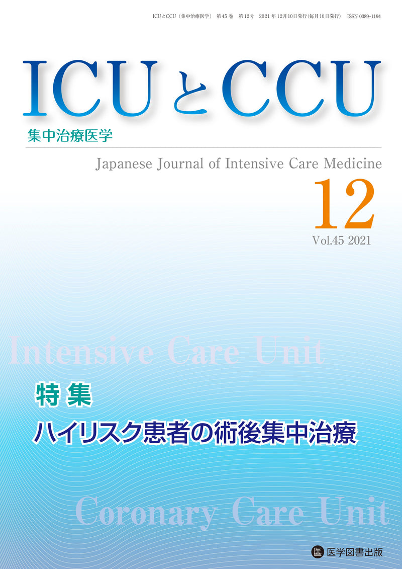 ICUとCCU　2021年12月号（Vol.45 No.12）