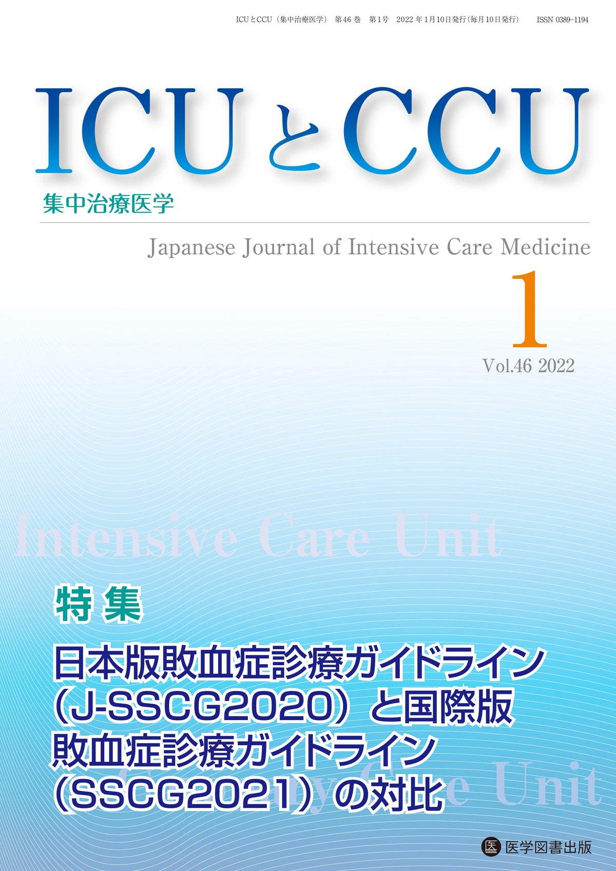 ICUとCCU　2022年1月号（Vol.46 No.1）