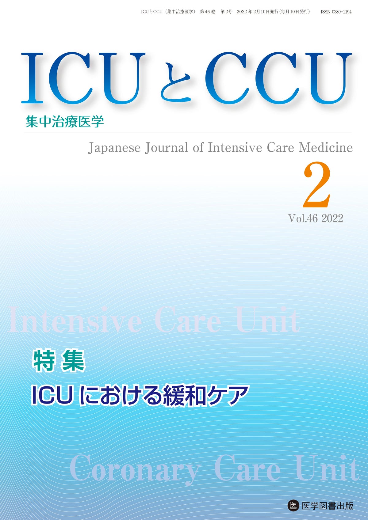 ICUとCCU　2022年2月号（Vol.46 No.2）