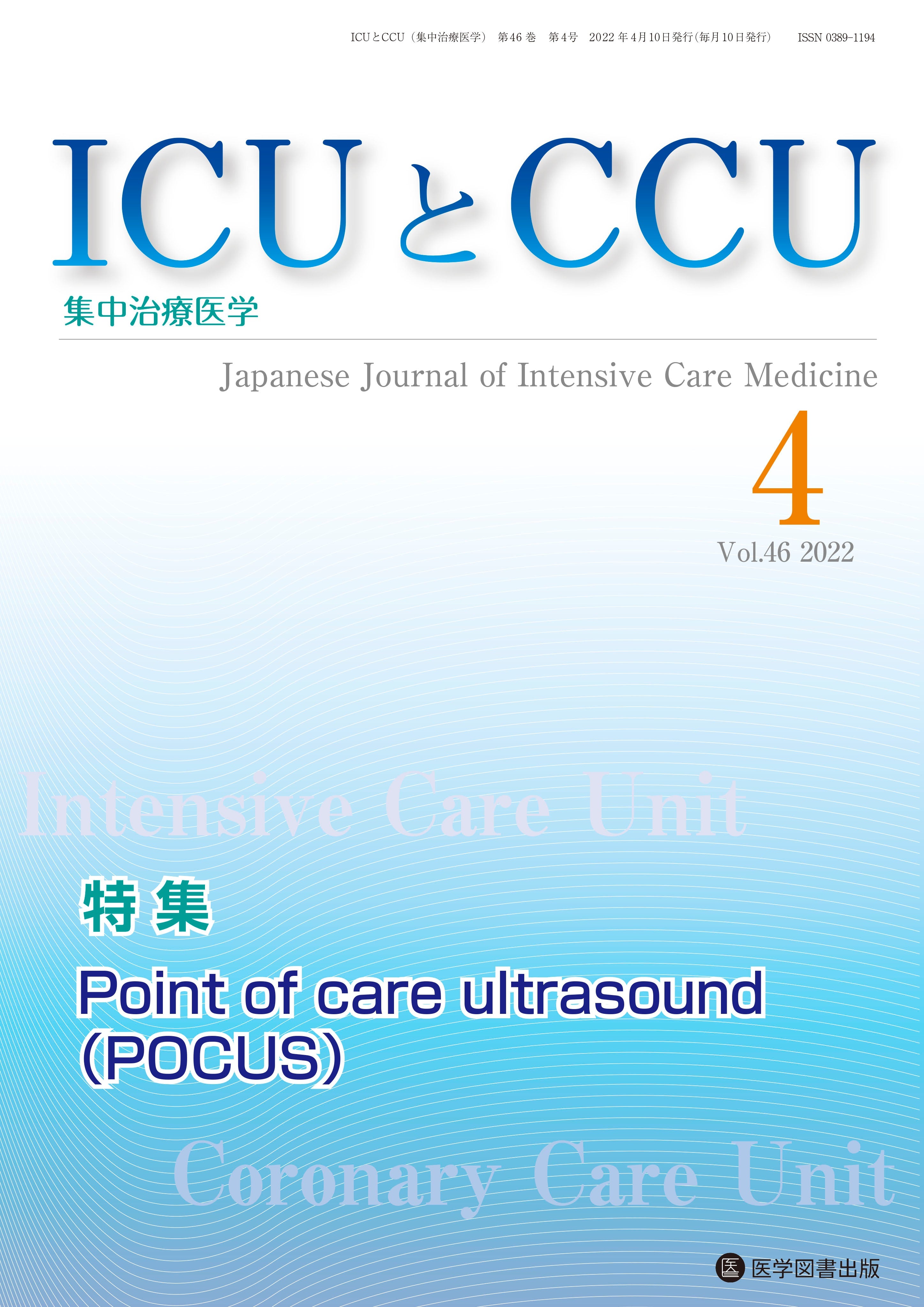 雑誌 - ICUとCCU – 医学図書出版