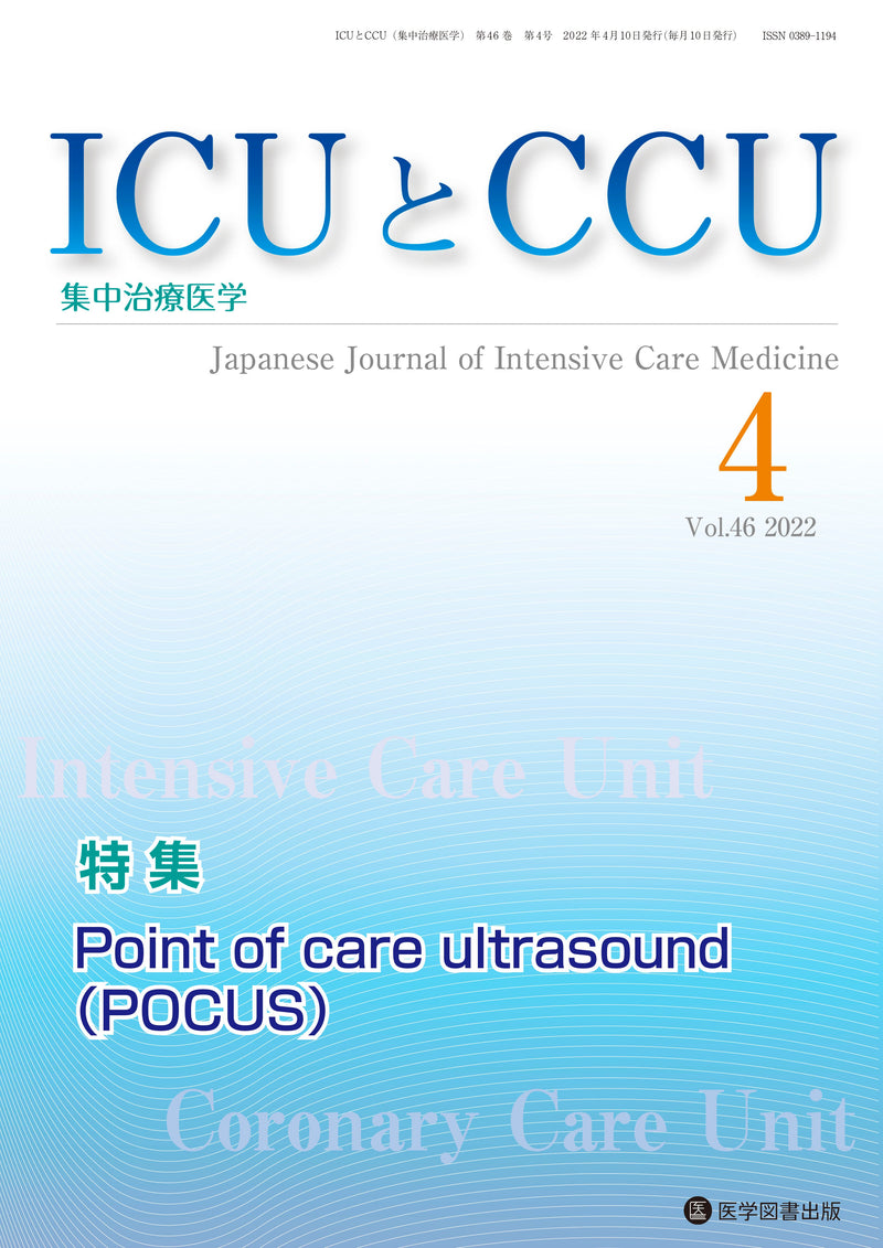 ICUとCCU　2022年4月号（Vol.46 No.4）