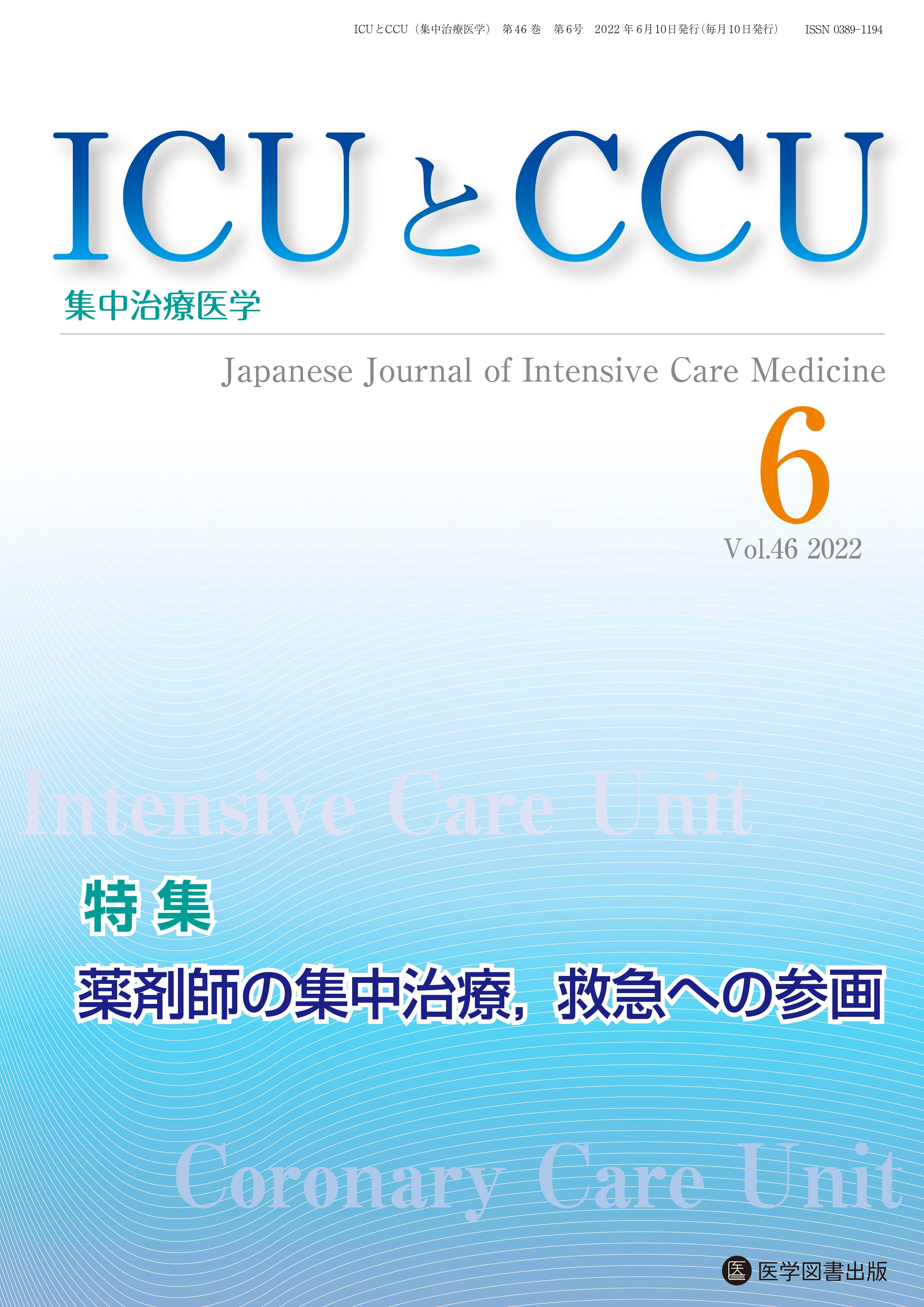 ICUとCCU 2022年6月号（Vol.46 No.6） – 医学図書出版