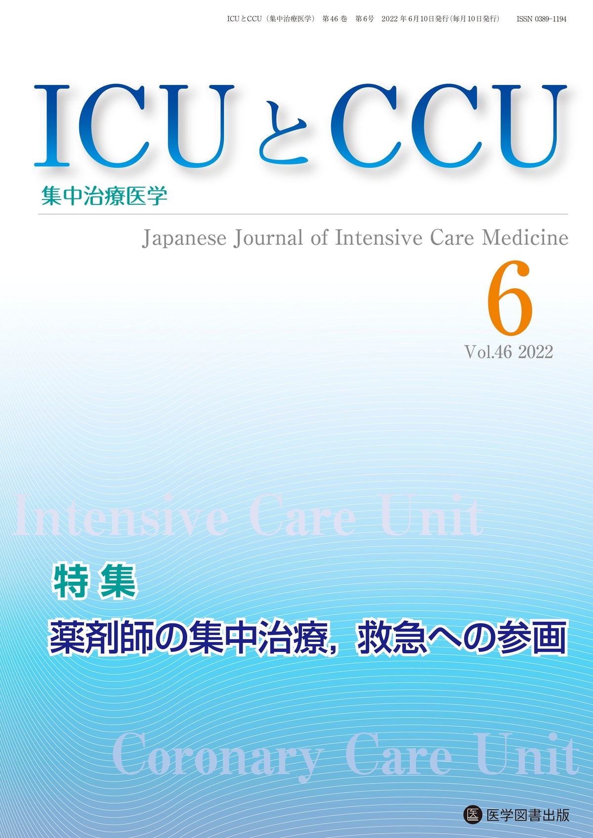 ICUとCCU　2022年6月号（Vol.46 No.6）