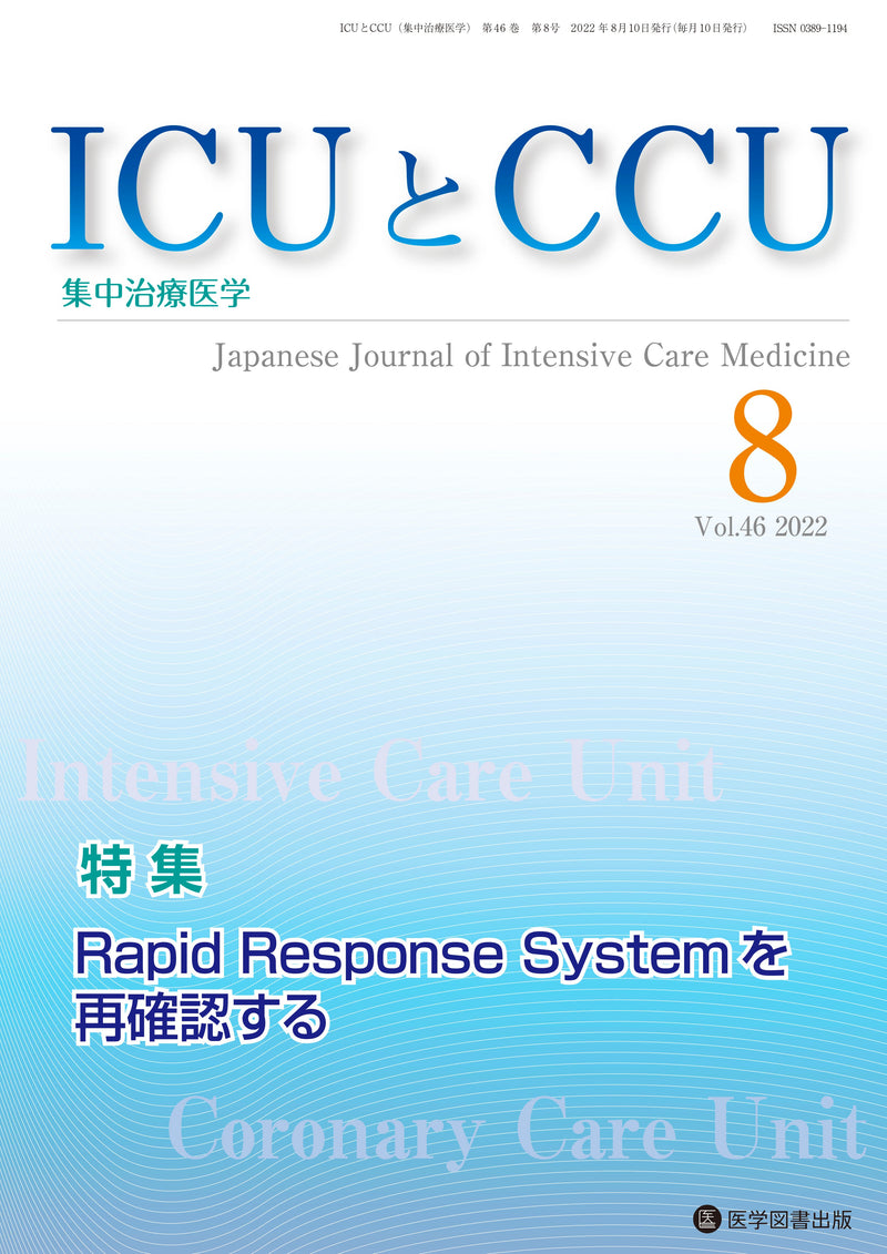 ICUとCCU　2022年8月号（Vol.46 No.8）