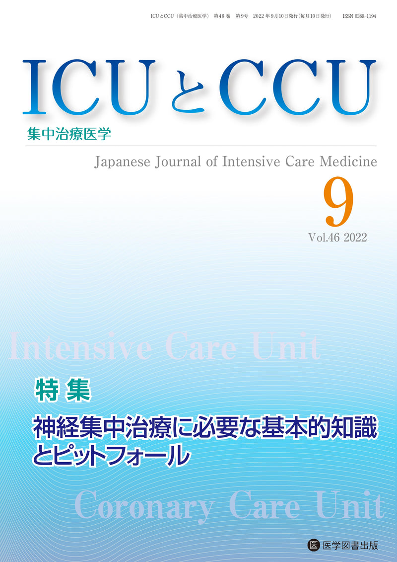 ICUとCCU　2022年9月号（Vol.46 No.9）