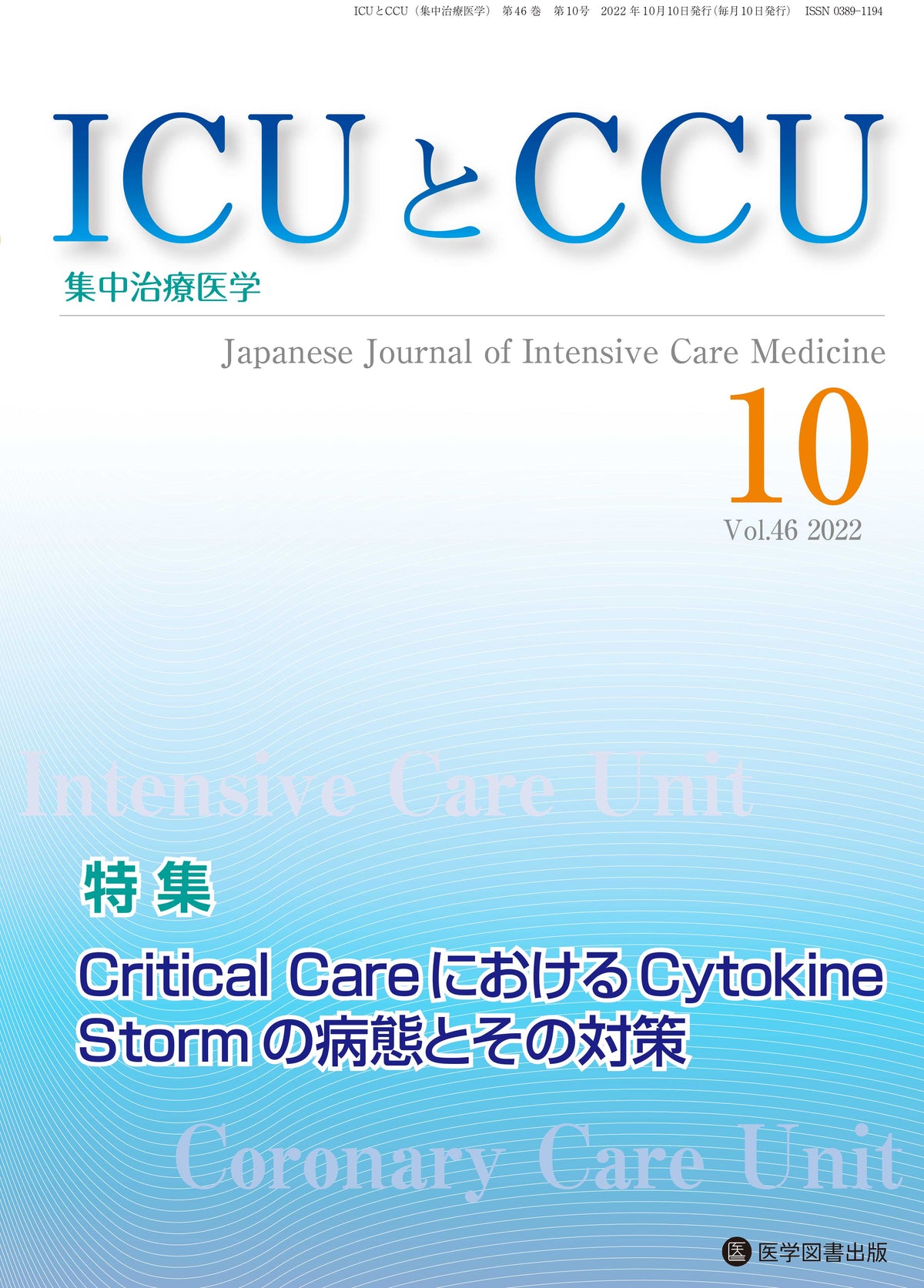 ICUとCCU　2022年10月号（Vol.46 No.10）