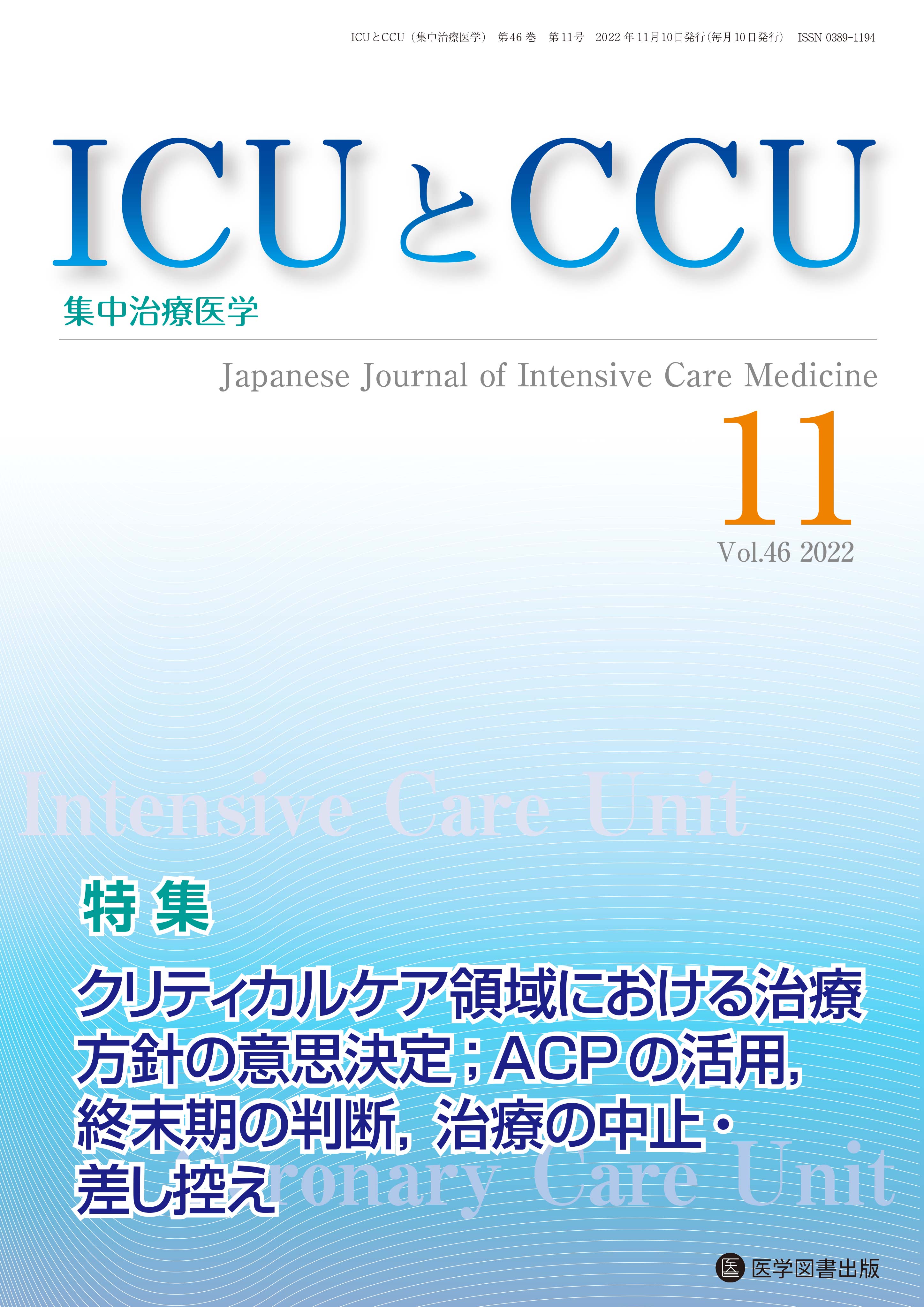 ICUとCCU 2022年11月号（Vol.46 No.11） – 医学図書出版