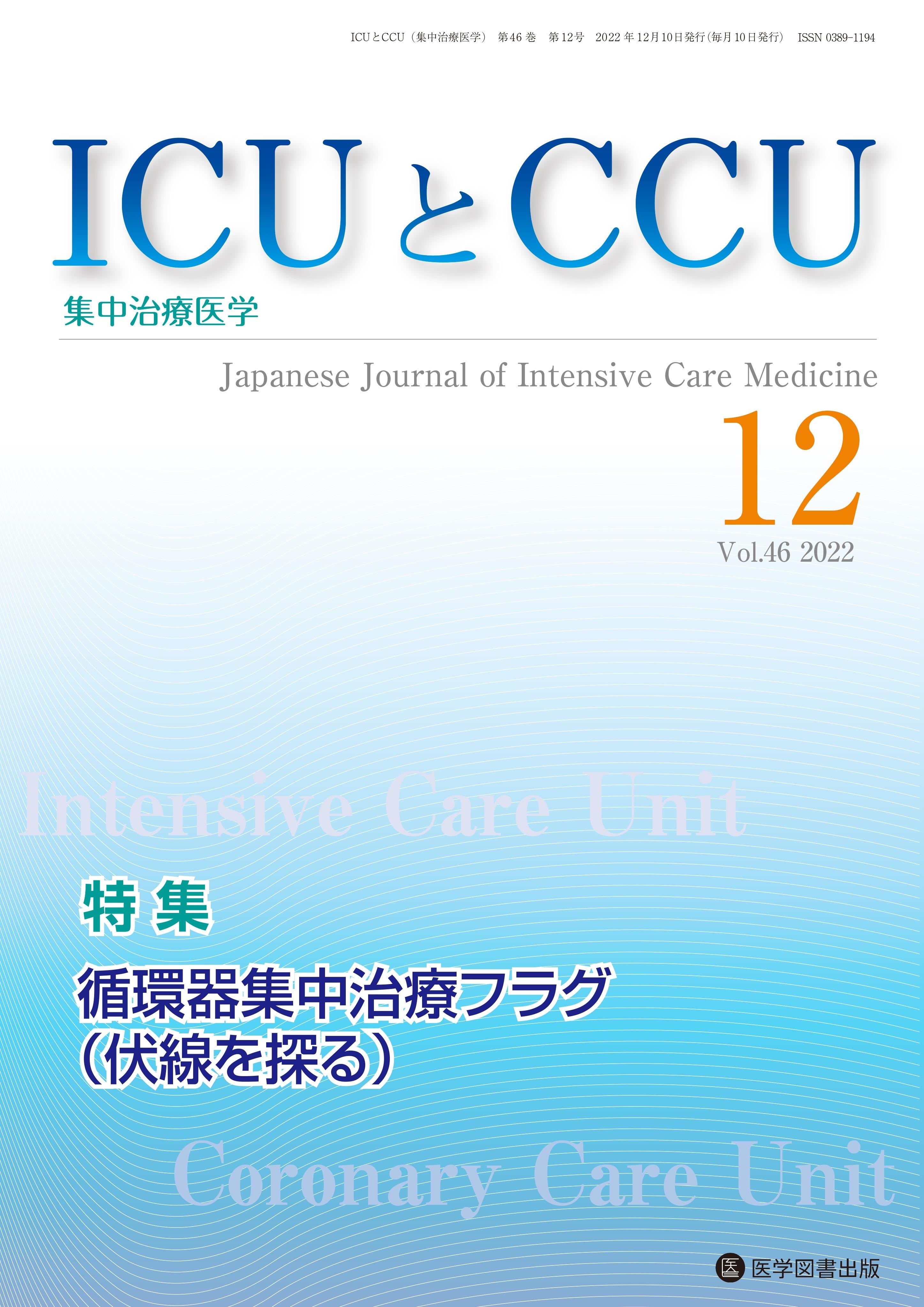 雑誌 - ICUとCCU – 医学図書出版