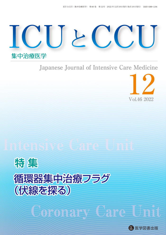 ICUとCCU　2022年12月号（Vol.46 No.12）