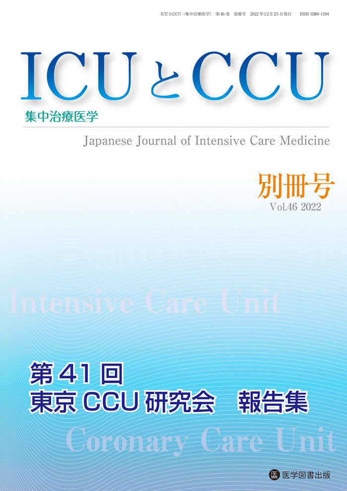 ICUとCCU　2022年別冊号（Vol.46 別冊号）
