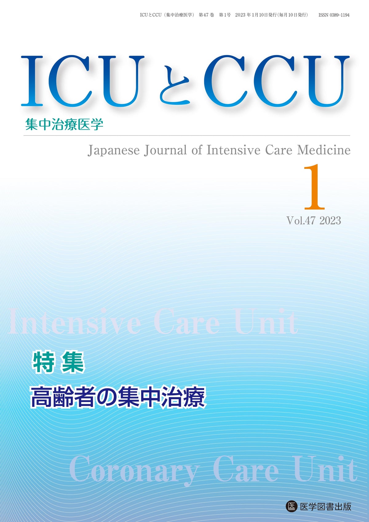 ICUとCCU　2023年1月号（Vol.47 No.1）