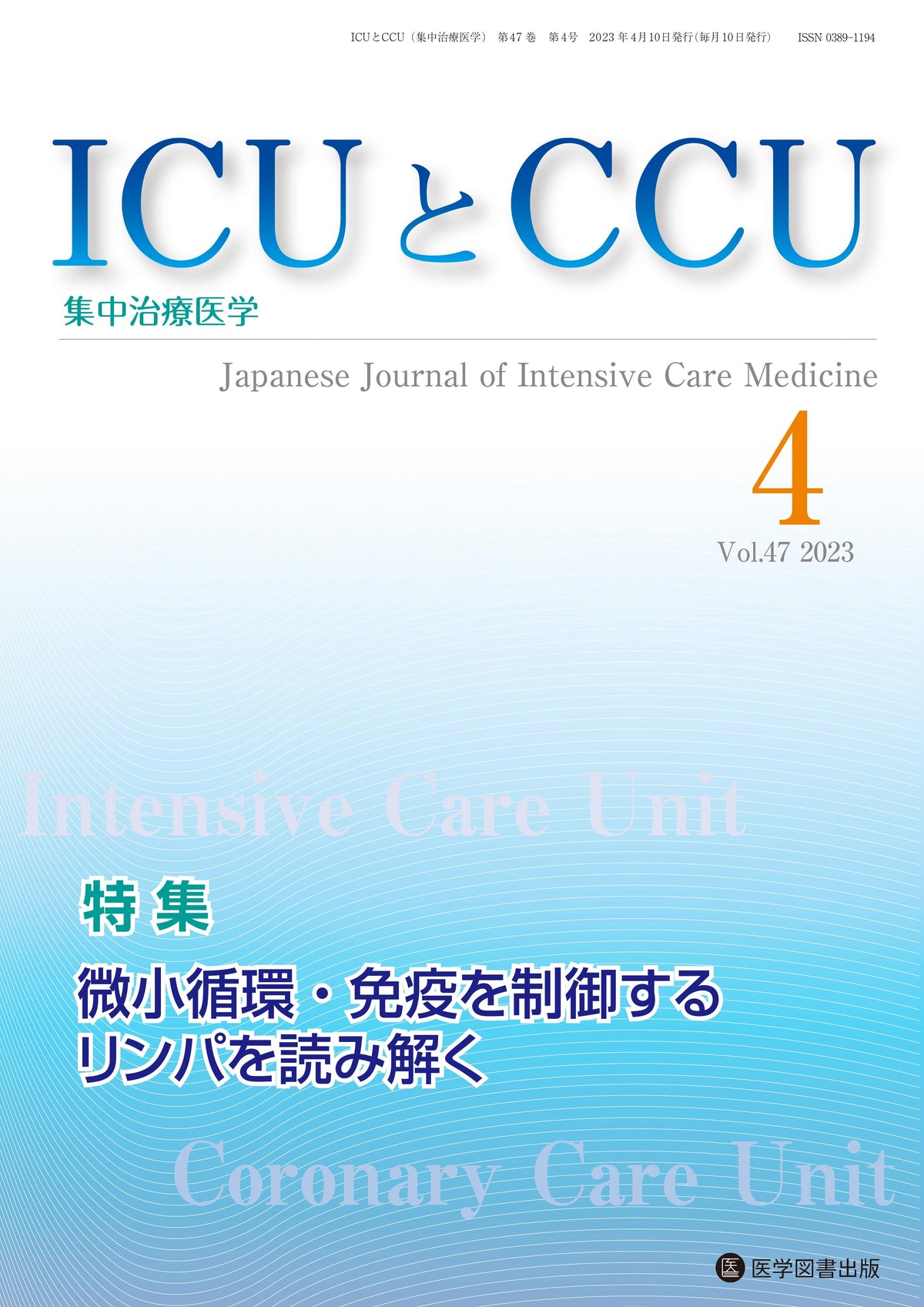 ICUとCCU　2023年4月号（Vol.47 No.4）