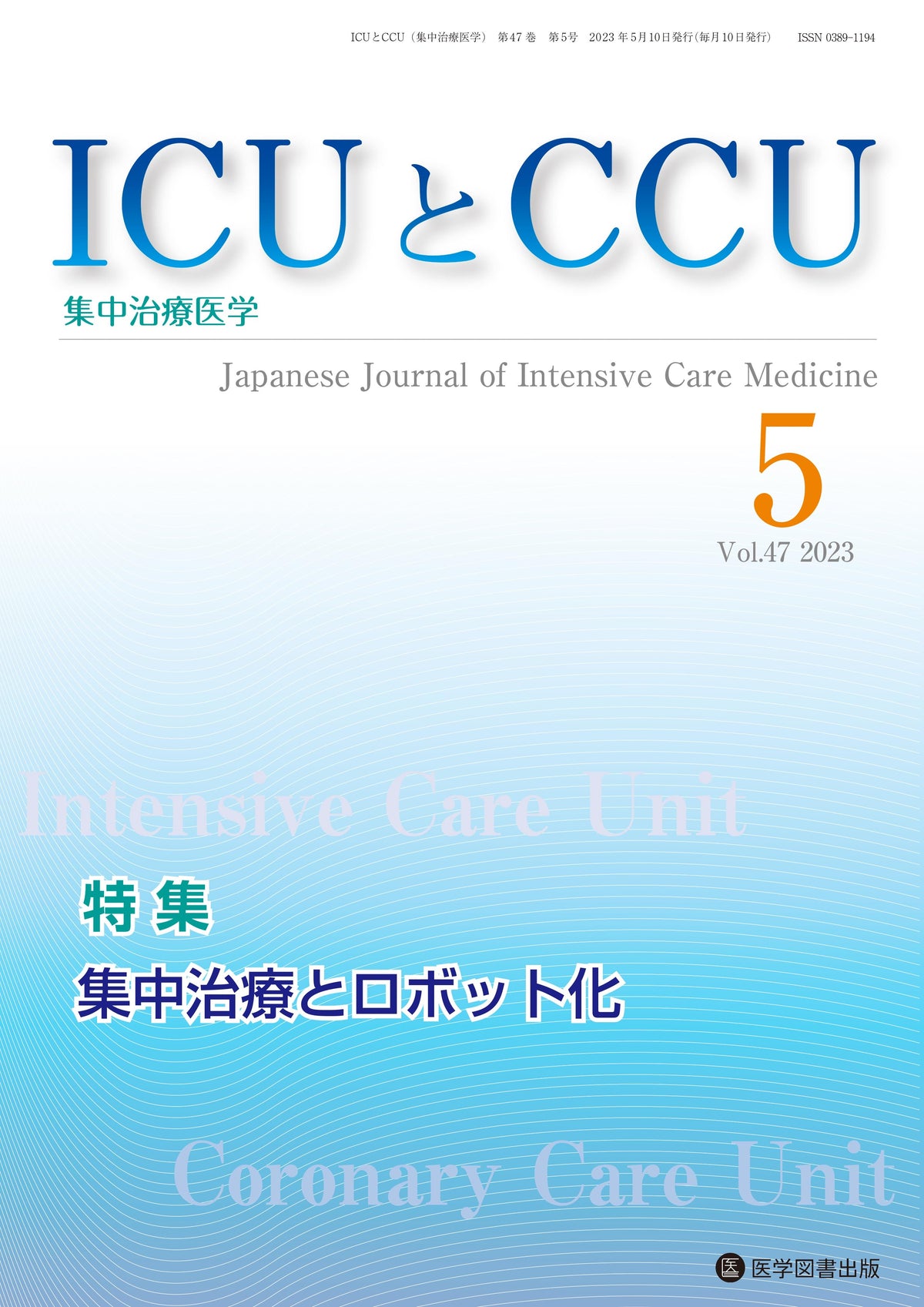 ICUとCCU　2023年5月号（Vol.47 No.5）