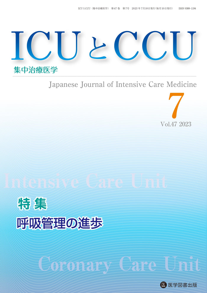 ICUとCCU　2023年7月号（Vol.47 No.7）