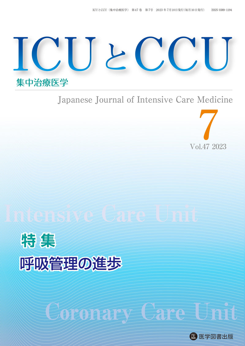 ICUとCCU　2023年7月号（Vol.47 No.7）