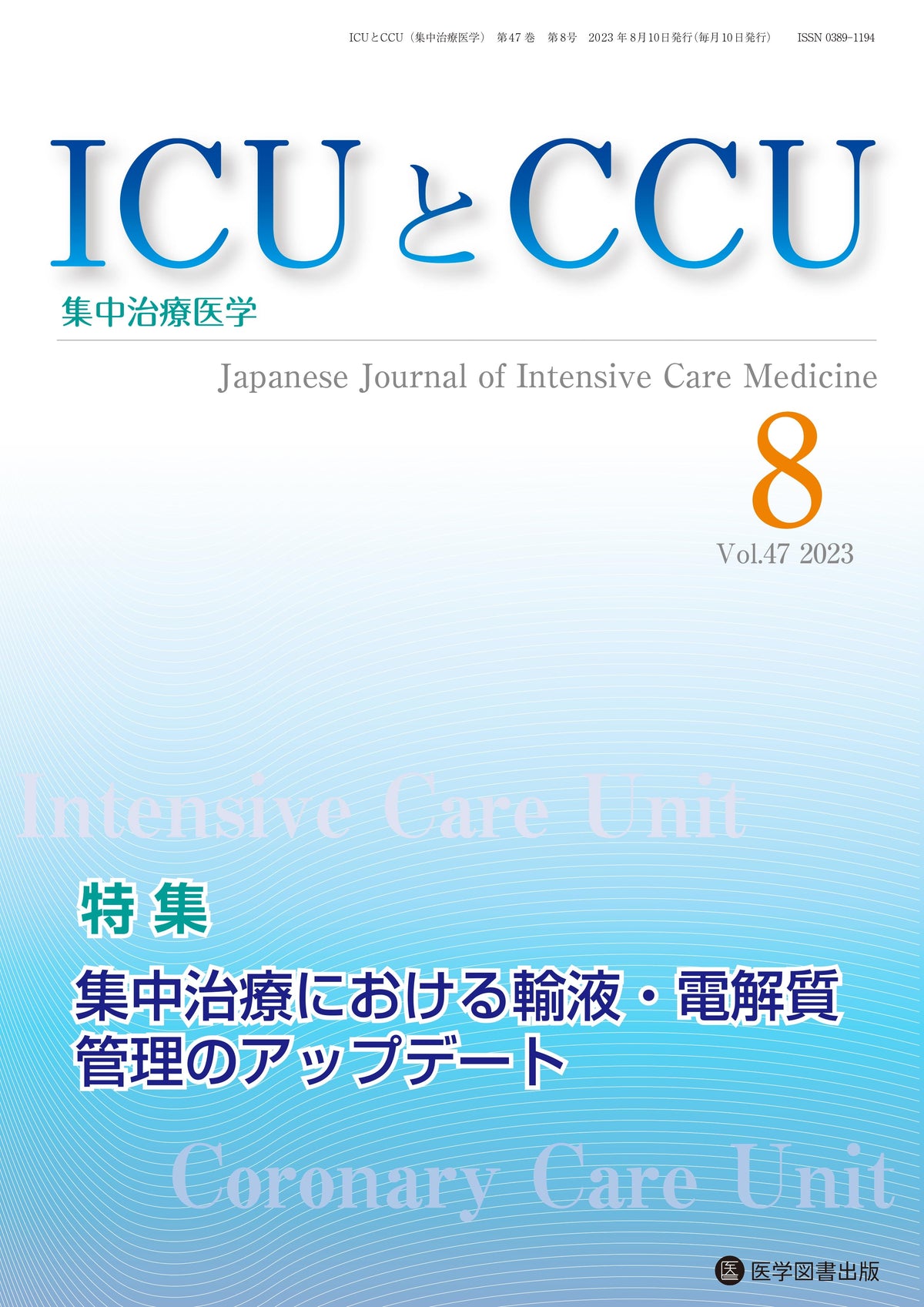 ICUとCCU　2023年8月号（Vol.47 No.8）