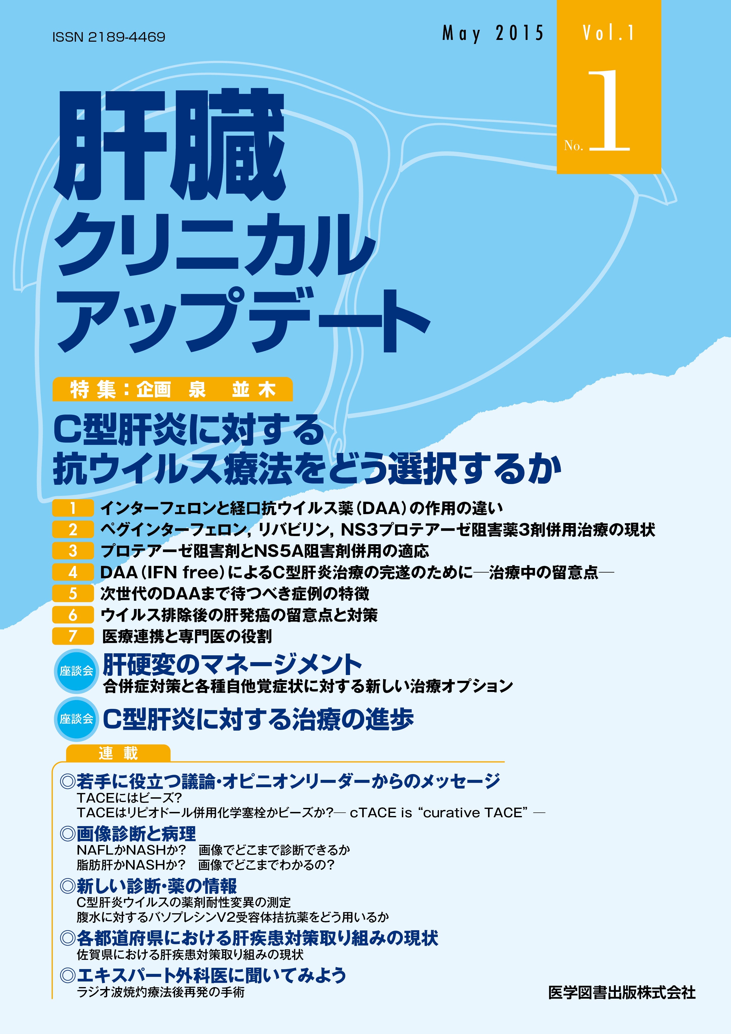 肝臓クリニカルアップデート 2015年5月号（Vol.1 No.1） – 医学図書出版