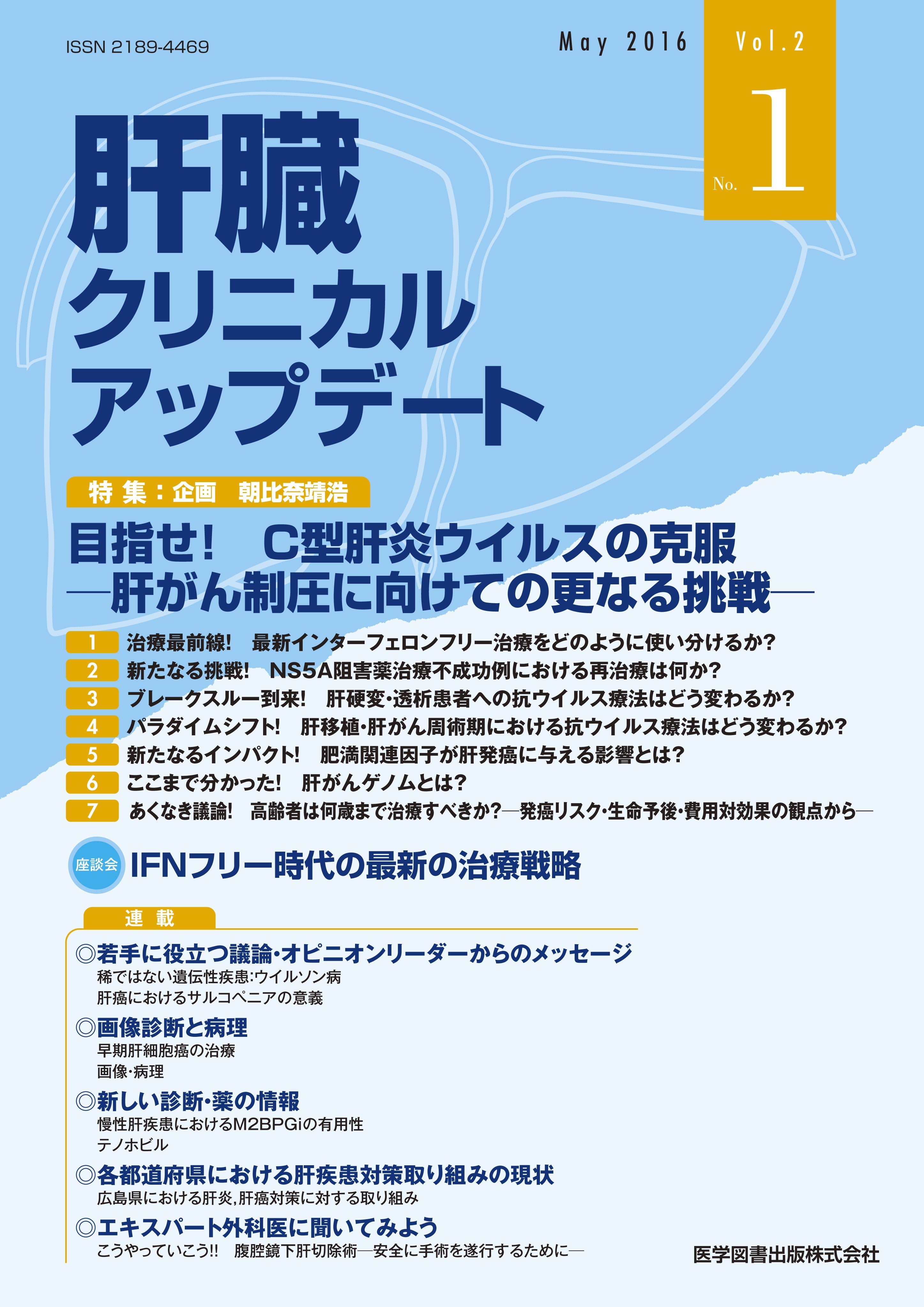 肝臓クリニカルアップデート　2016年5月号（Vol.2 No.1）