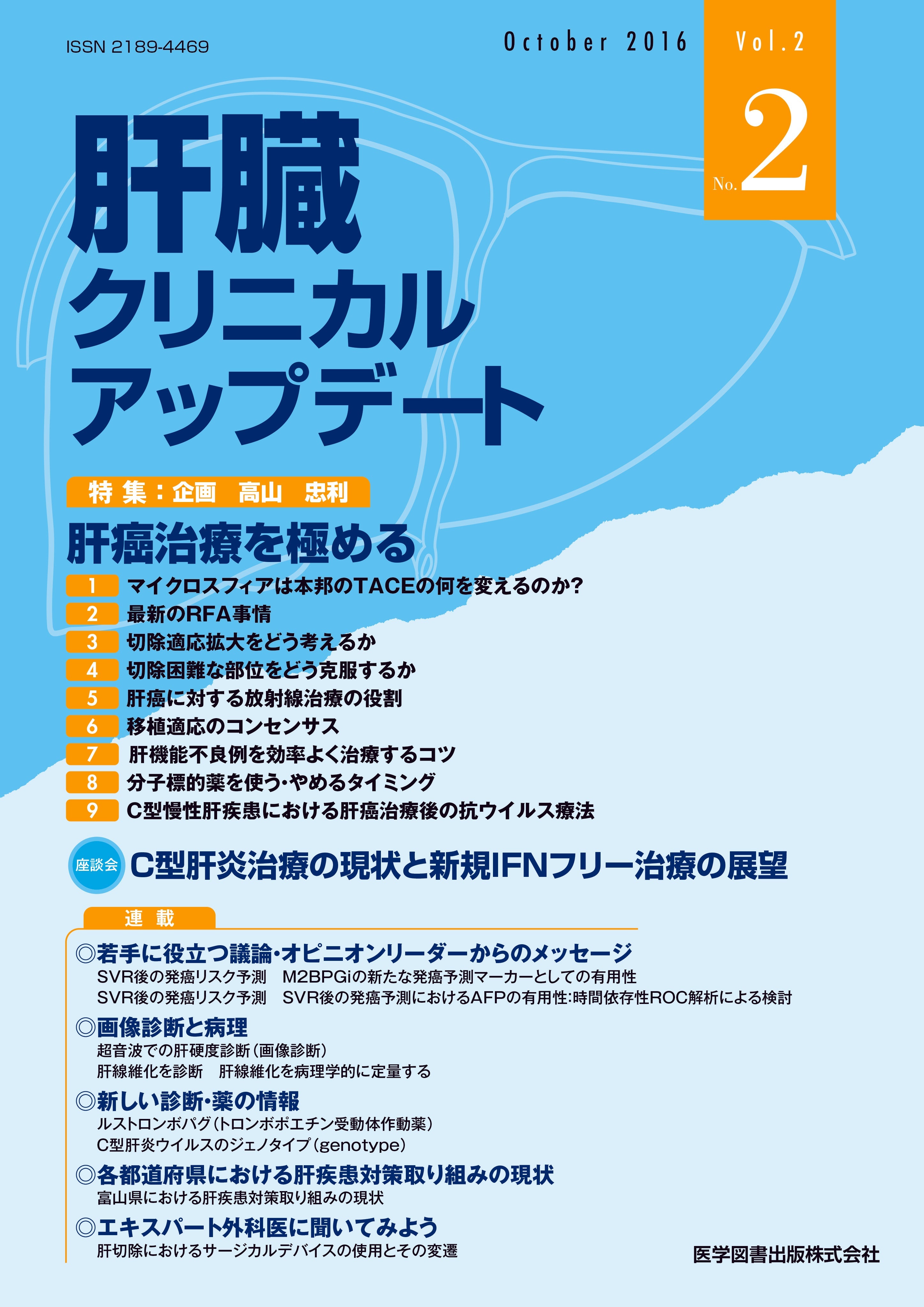 消化器クリニカルアップデート Vol.1 No.1(Nove 特集:これだけは知っておきたい胆膵疾患の診断・治療upーto 消化器クリニカルアップデート編集委員会 雑誌 - 消化器クリニカルアップデート – 医学図書出版