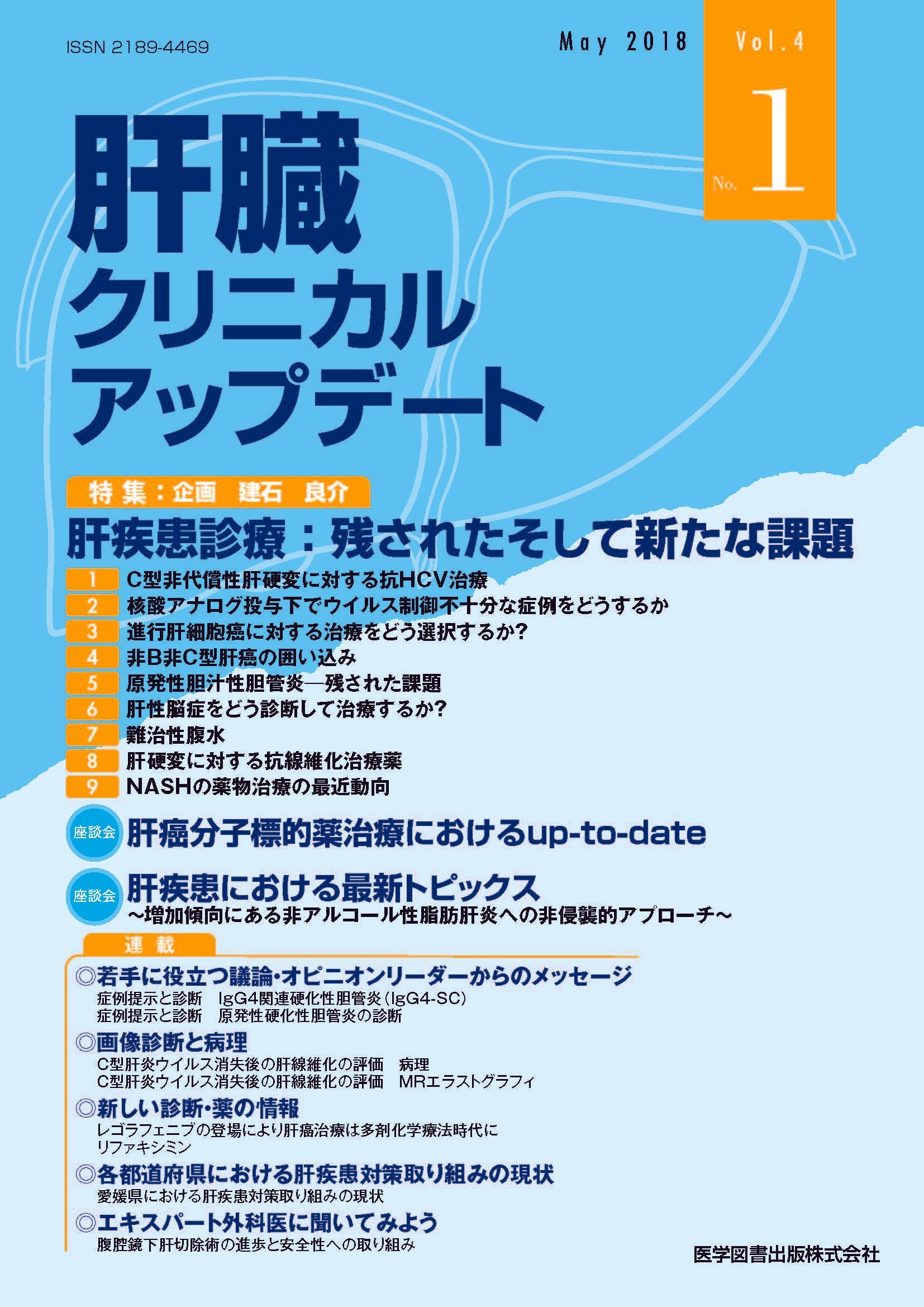 日本肝臓学会雑誌　24冊　肝臓専門医対策 2023.8月から2025.6月まで 雑誌 - 肝臓クリニカルアップデート – 医学図書出版