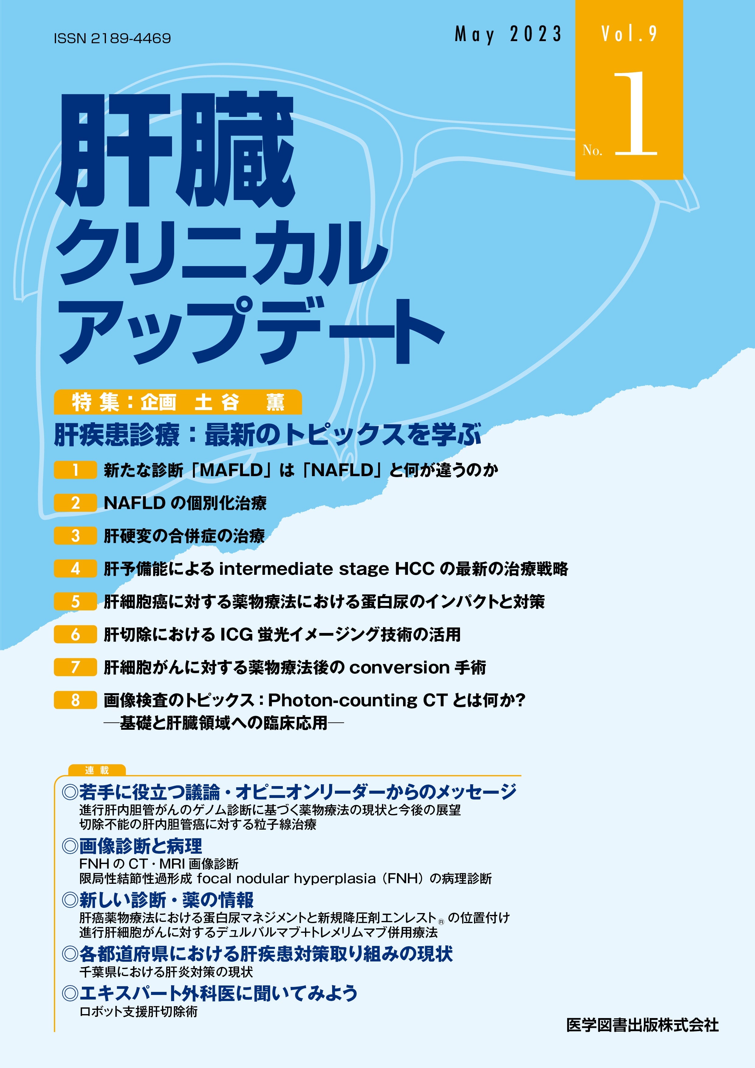 肝臓クリニカルアップデート　2023年5月号（Vol.9 No.1）