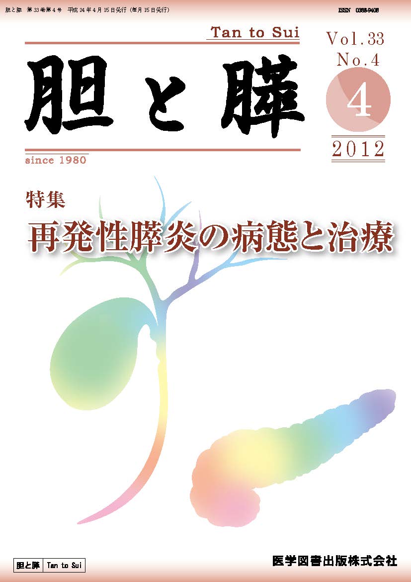 胆と膵　2012年4月号（Vol.33 No.4）