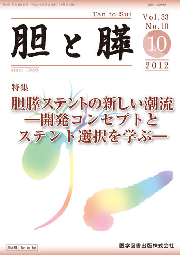 胆と膵　2012年10月号（Vol.33 No.10）