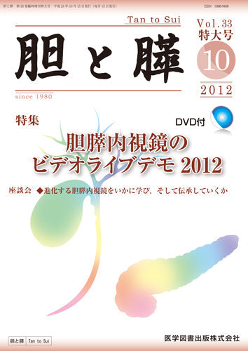胆と膵　2012年臨時増刊号（Vol.33 特大号）