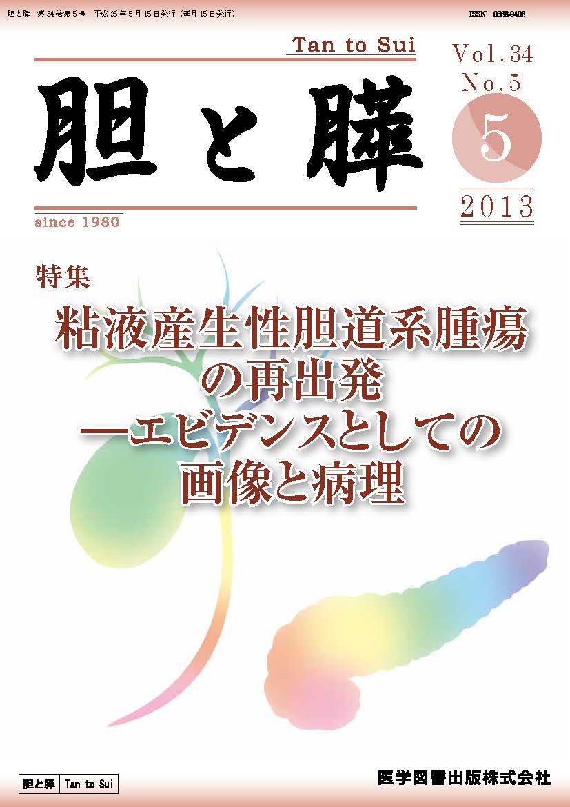 胆と膵　2013年5月号（Vol.34 No.5）