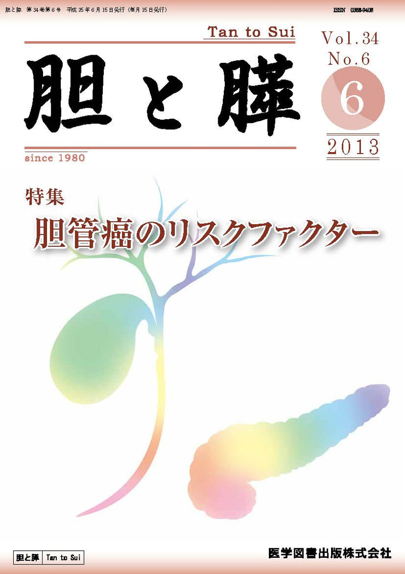 胆と膵　2013年6月号（Vol.34 No.6）