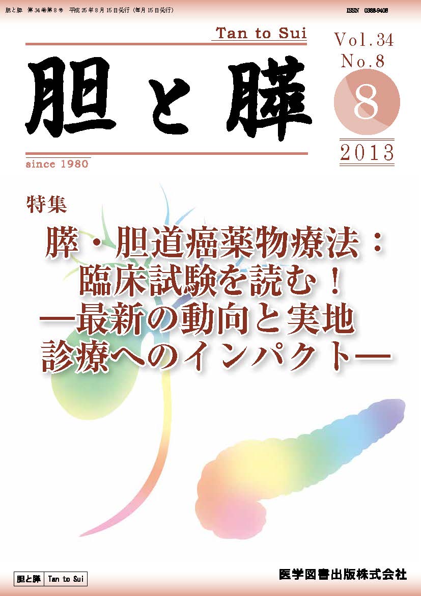 胆と膵　2013年8月号（Vol.34 No.8）