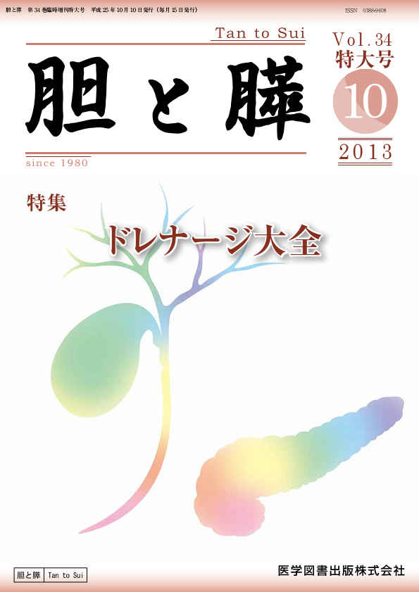 胆と膵　2013年臨時増刊特大号（Vol.34 臨時増刊特大号）