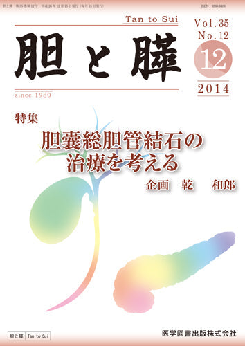 胆と膵　2014年12月号（Vol.35 No.12）