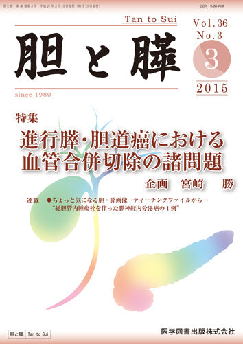 胆と膵　2015年3月号（Vol.36 No.3）