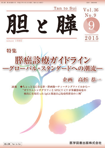 胆と膵　2015年9月号（Vol.36 No.9）