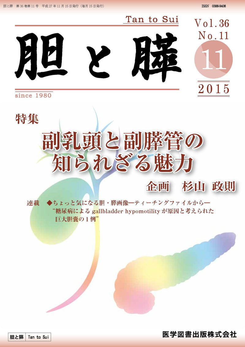 胆と膵　2015年11月号（Vol.36 No.11）