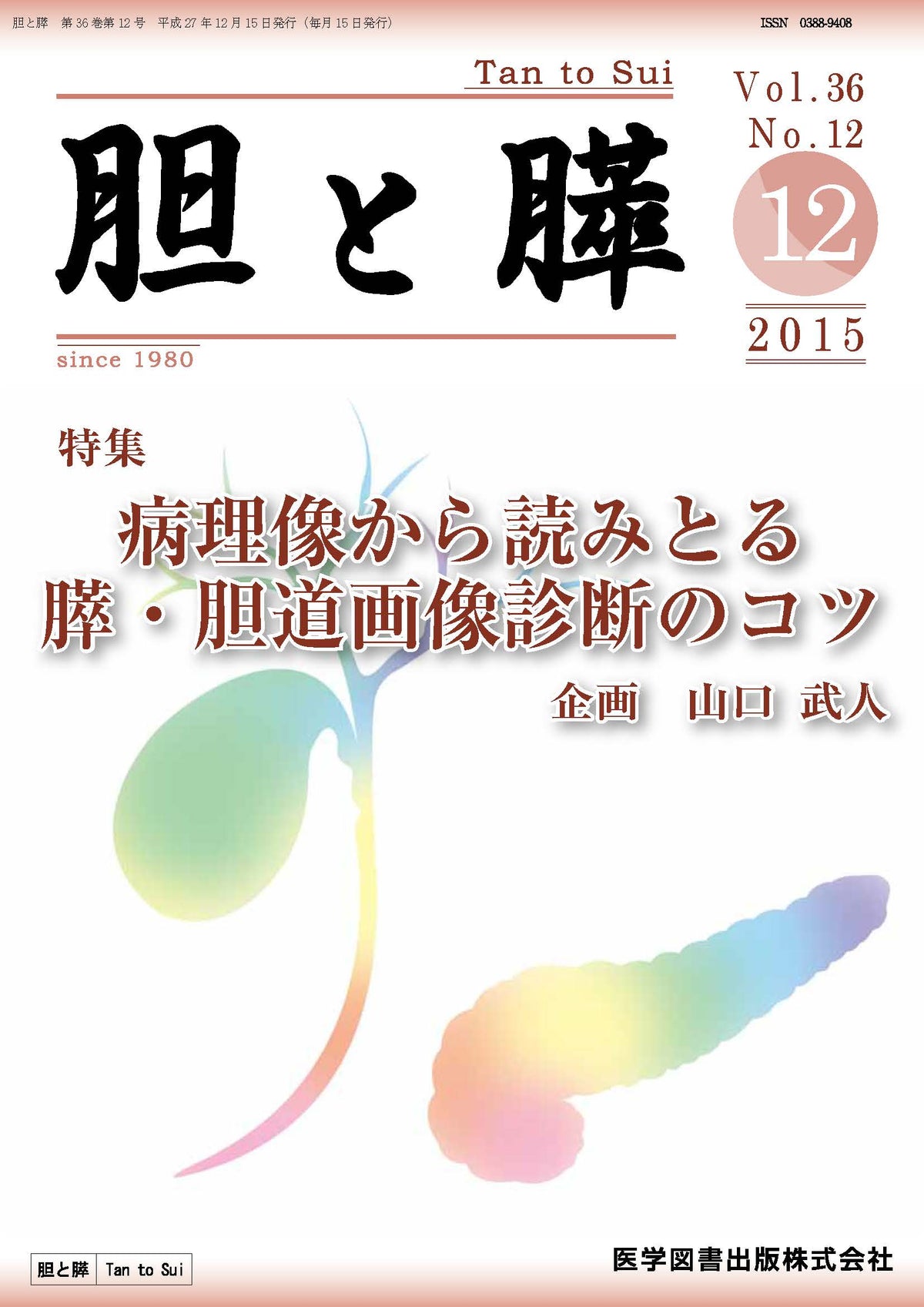 胆と膵　2015年12月号（Vol.36 No.12）