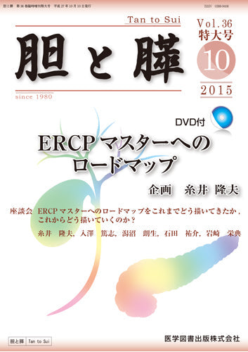 胆と膵 ３５-１０/医学図書出版（大型本） 胆と膵 2023年4月号（Vol.44 No.4） – 医学図書出版